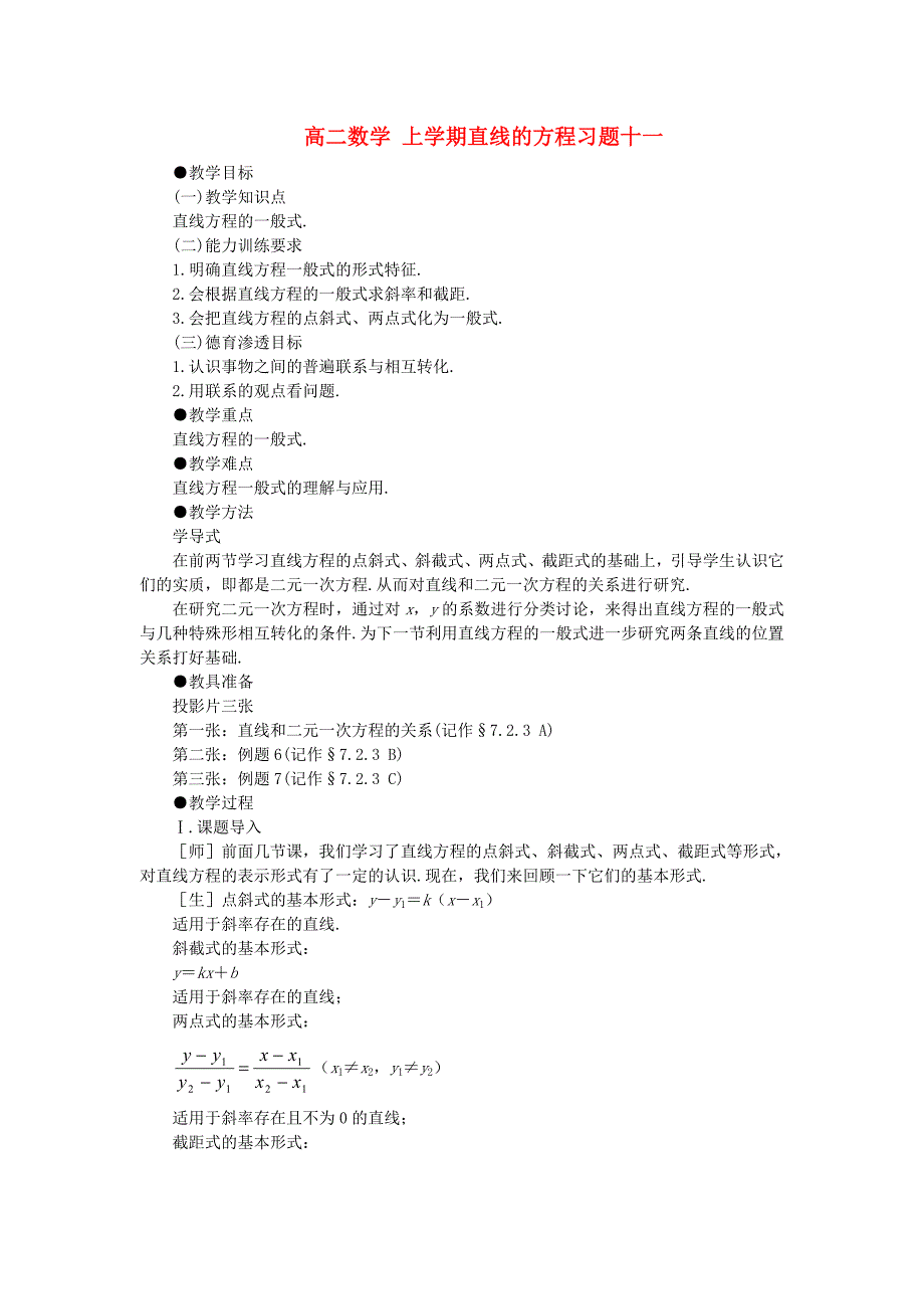 高二数学 上学期直线的方程习题十一_第1页