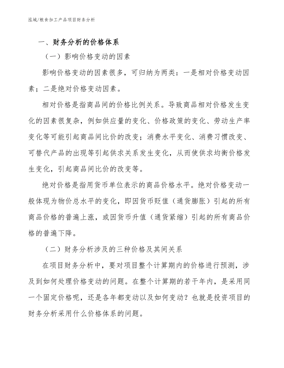 粮食加工产品项目财务分析（参考）_第3页