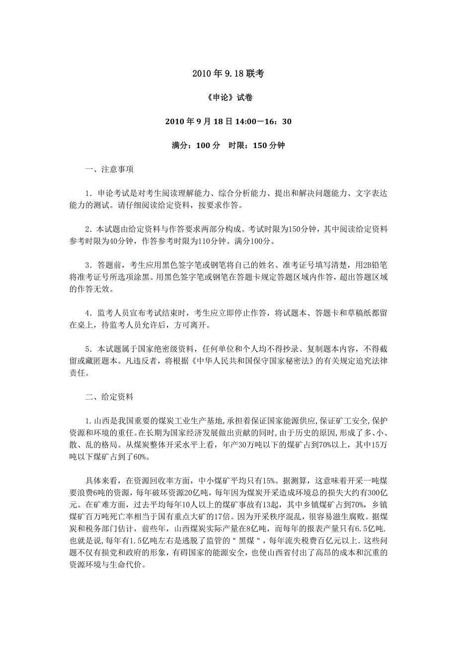 2010年秋季公务员十省联考申论真题与解析_第1页