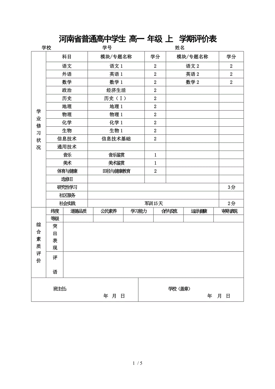 河南省普通高中学生评价表_第1页