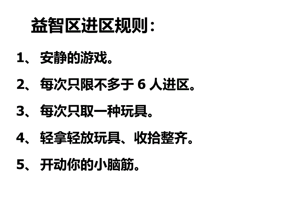 益智区进区规则.doc_第1页