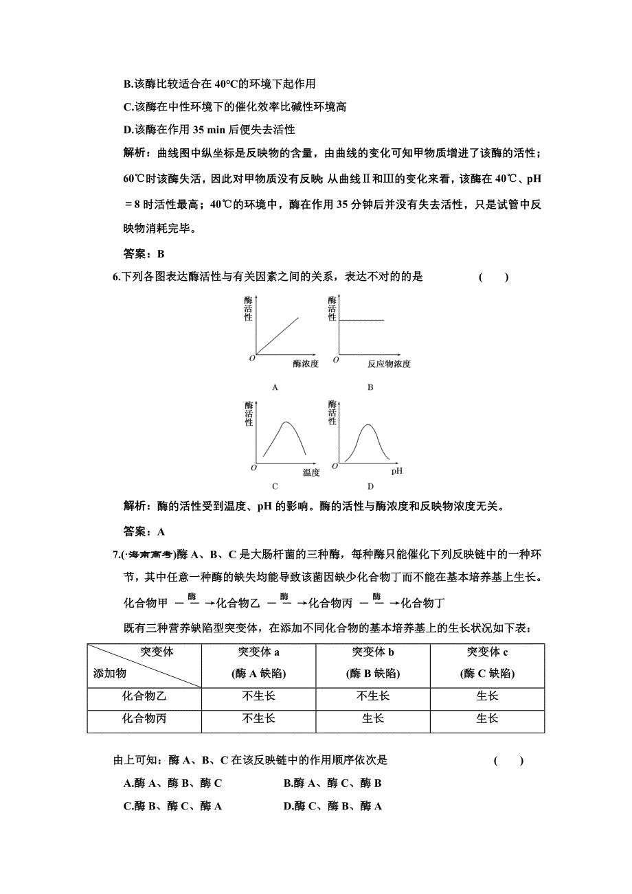 高中生物第二轮限时35分钟必修1第1节降低化学反应活化能的酶_第3页