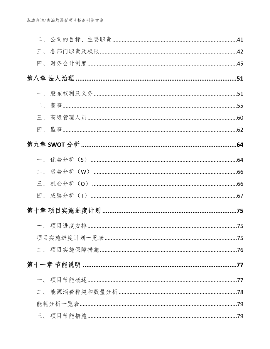 青海均温板项目招商引资方案_参考范文_第4页