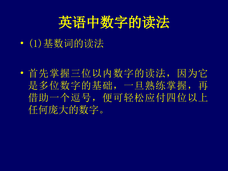 数字与电话号码的读法_第1页