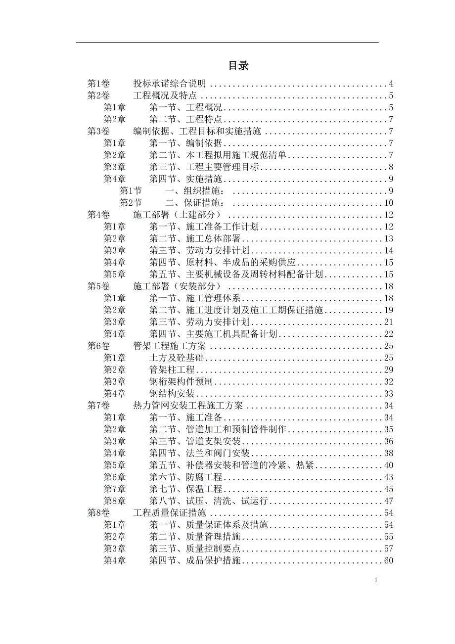 新《施工组织设计》热力管网施工组织设计_第1页