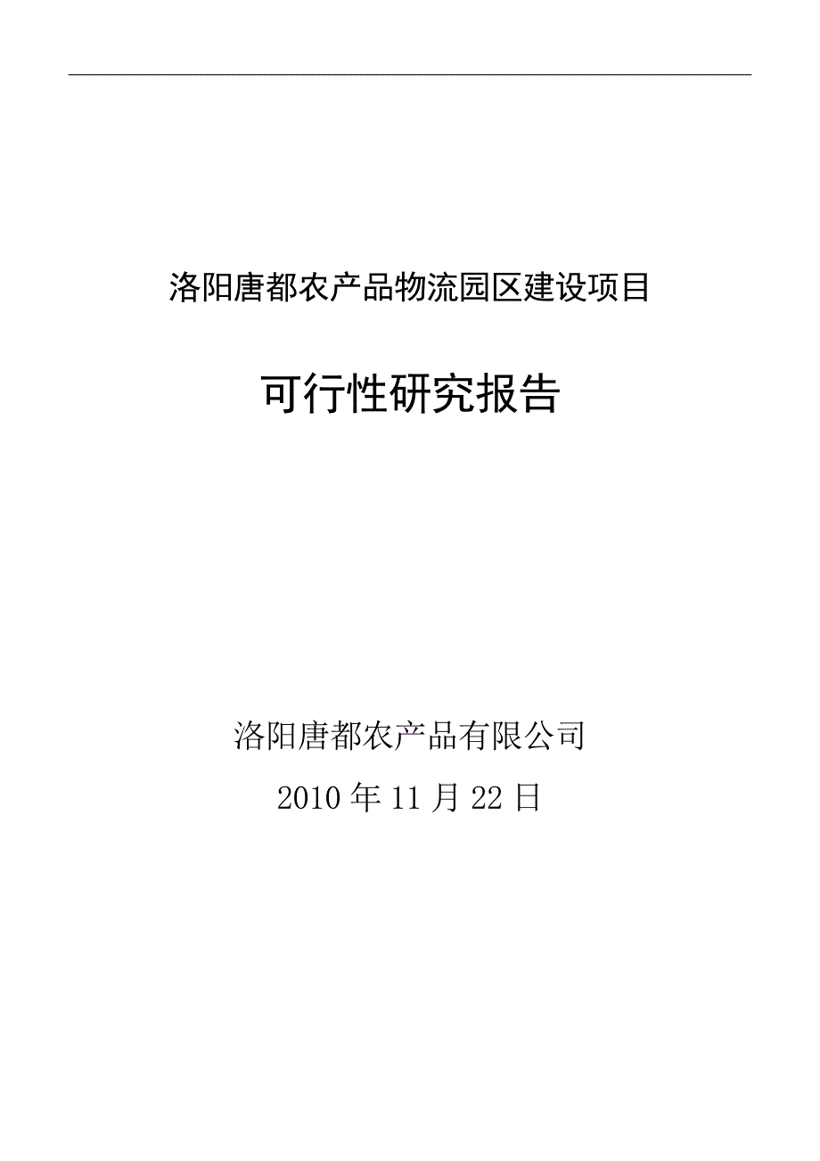 洛阳唐都农业产业园项目建设投资可行性研究报告.doc_第1页