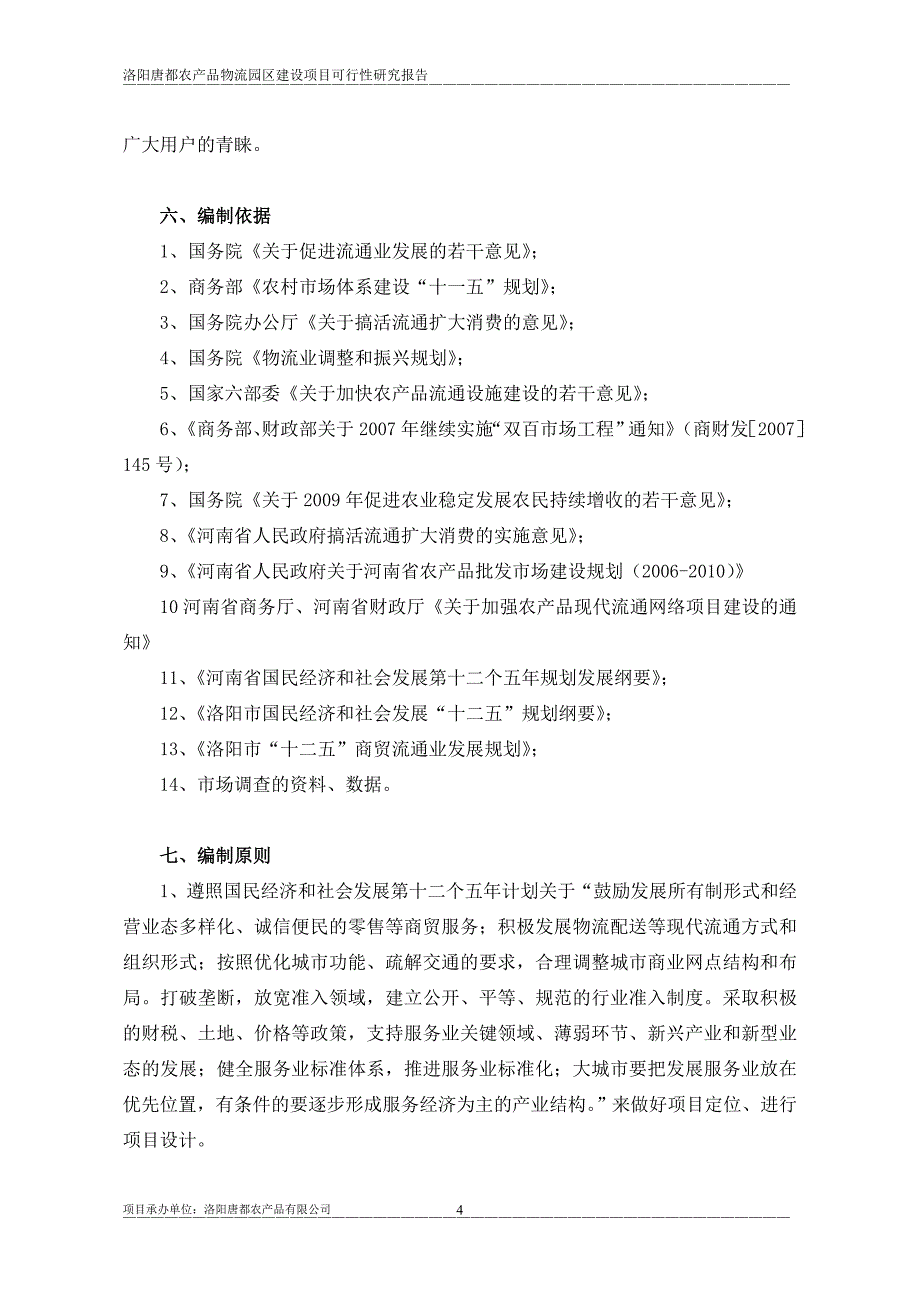 洛阳唐都农业产业园项目建设投资可行性研究报告.doc_第4页