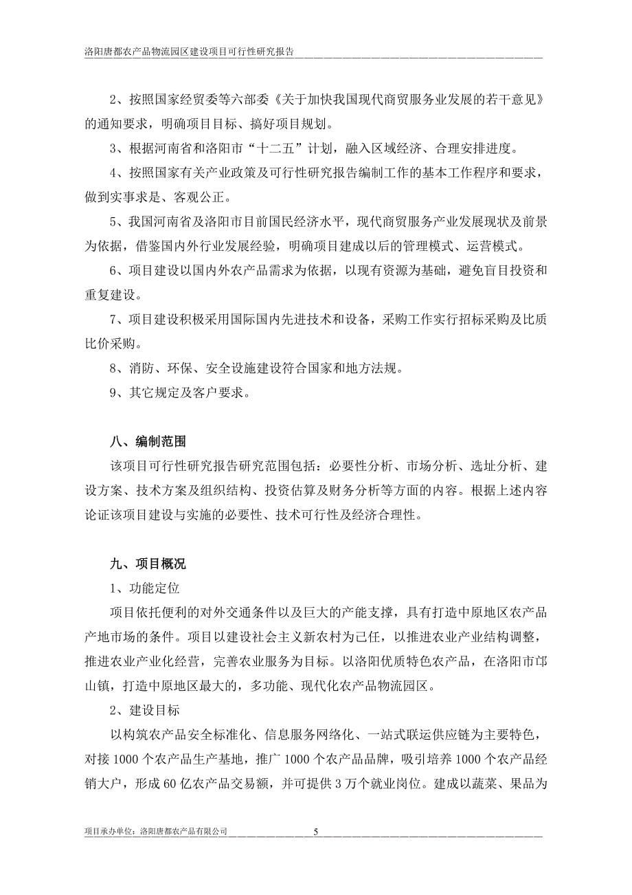 洛阳唐都农业产业园项目建设投资可行性研究报告.doc_第5页