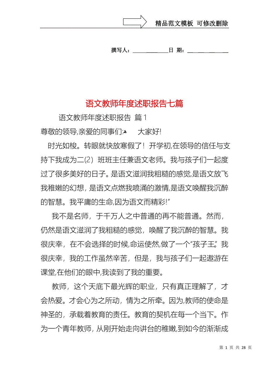 语文教师年度述职报告七篇_第1页