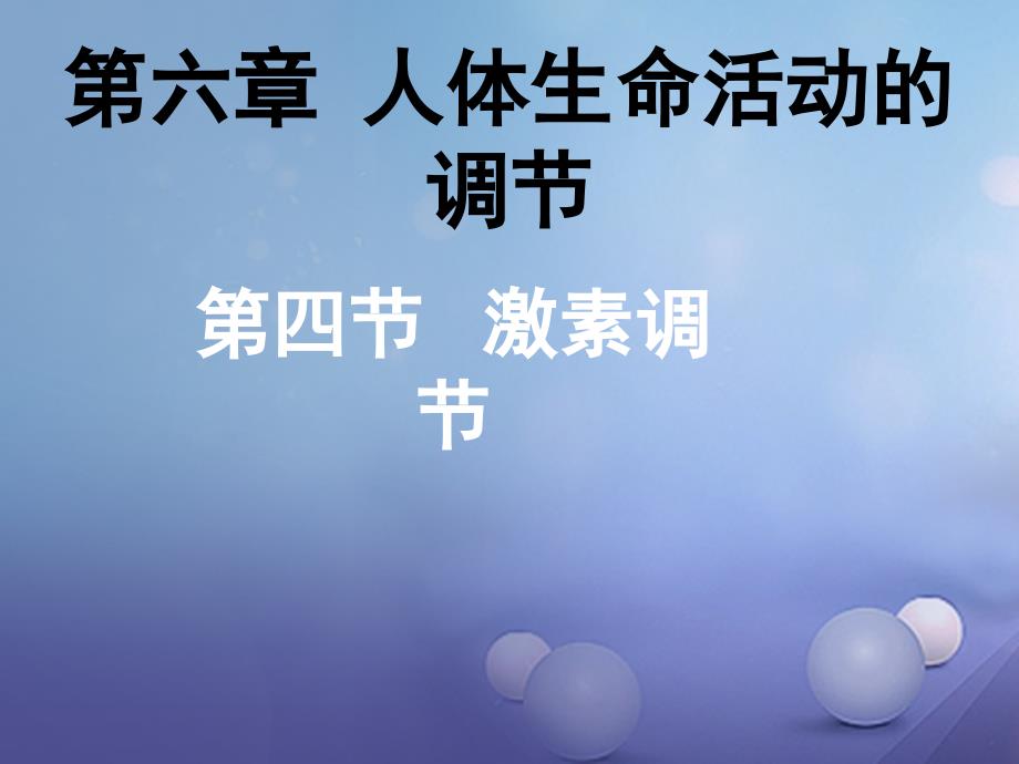 七年级生物下册 6.4 激素调节 （新版）新人教版_第1页