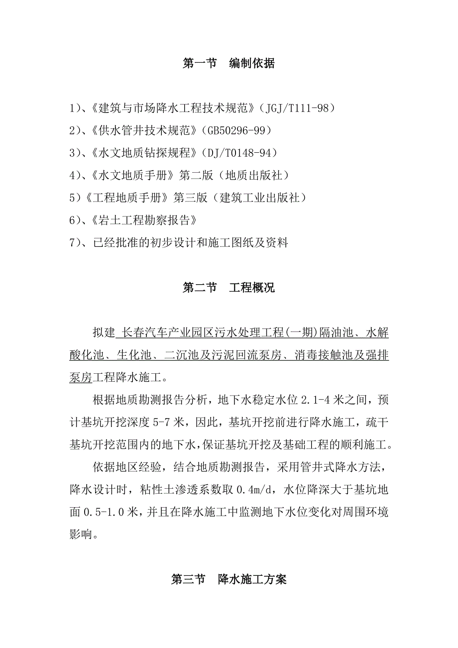 吉林某汽车产业园污水处理工程降水施工方案_第3页