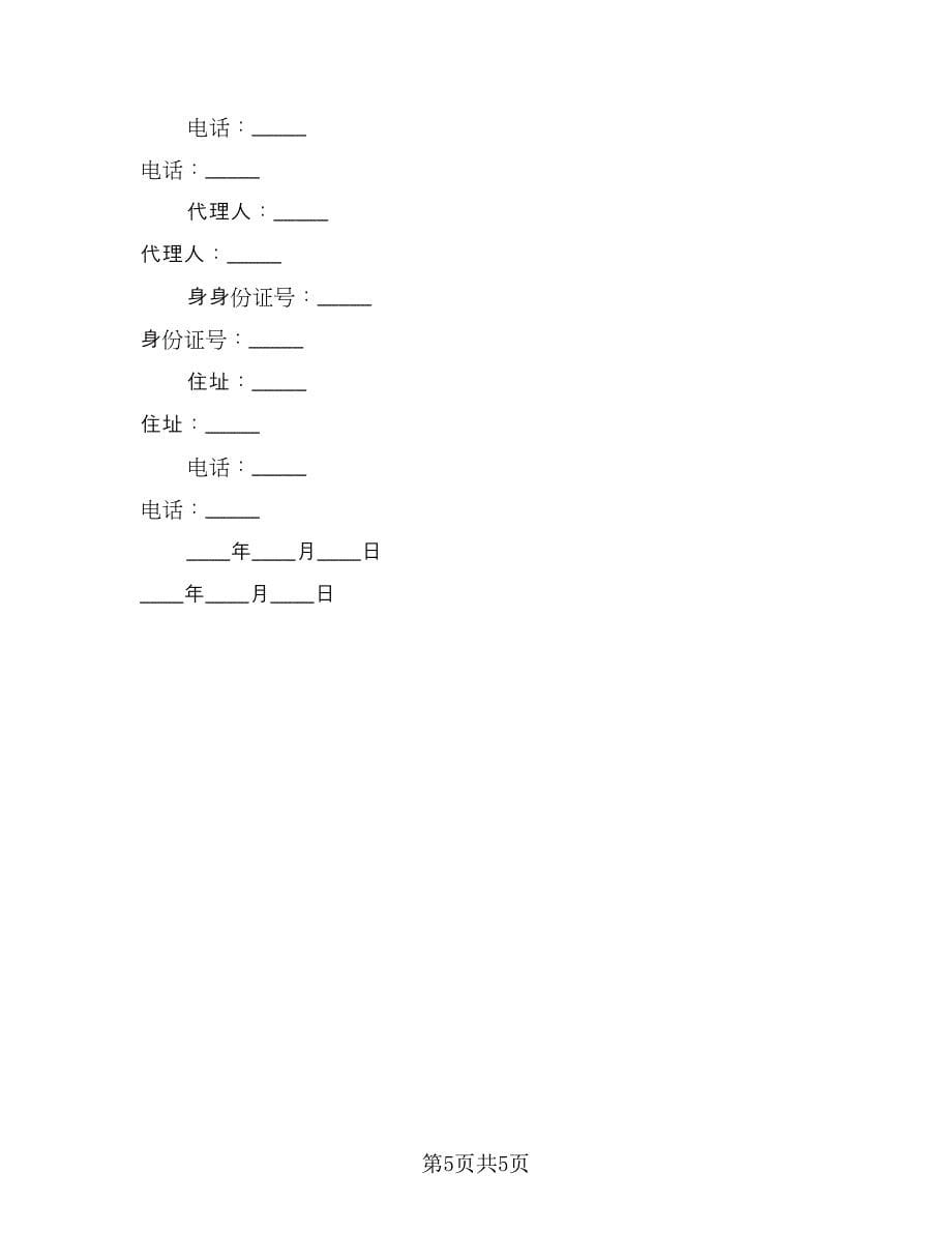 北京市购房合同模板（2篇）_第5页