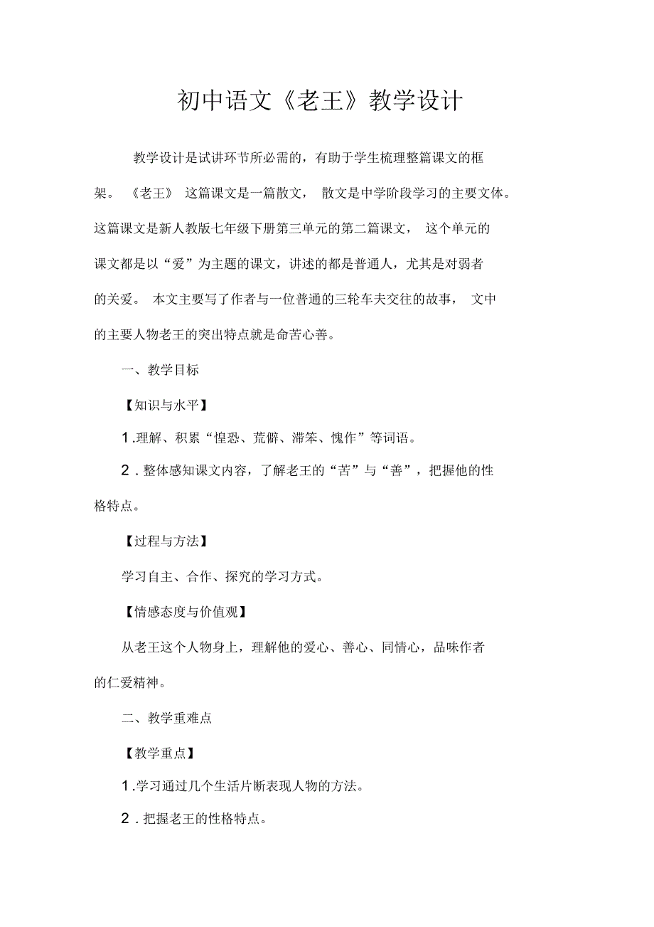 初中语文《老王》教学设计_第1页