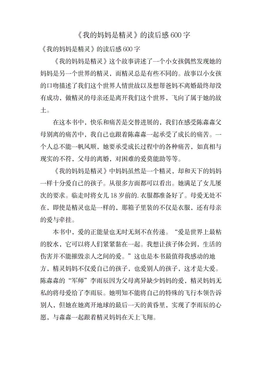 《我的妈妈是精灵》的读后感600字_小学教育-爱心教育_第1页