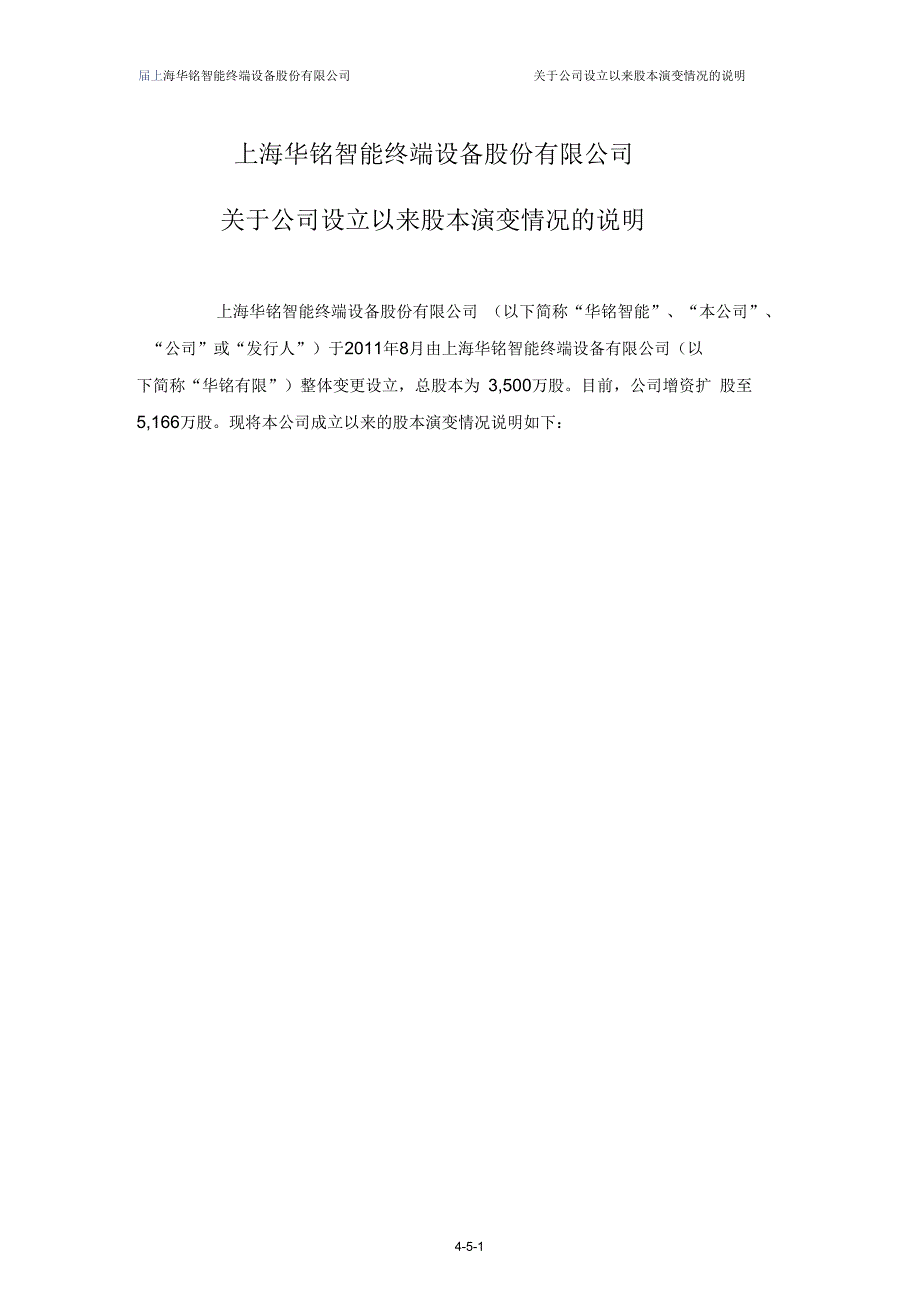 华铭智能：关于公司设立以来股本演变情况的说明及其董事、监事、高级管理人员的确认意见_第1页