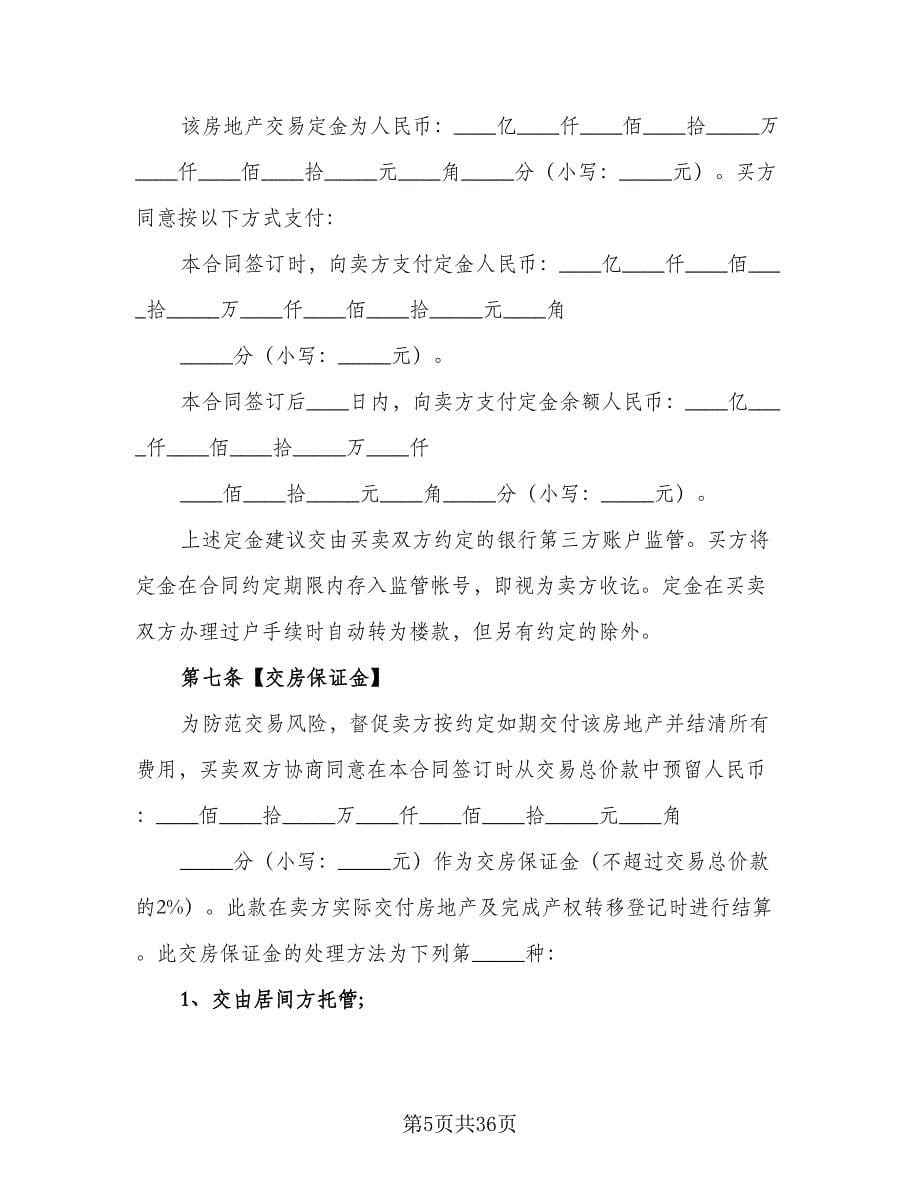 二手房购房协议律师版（七篇）_第5页