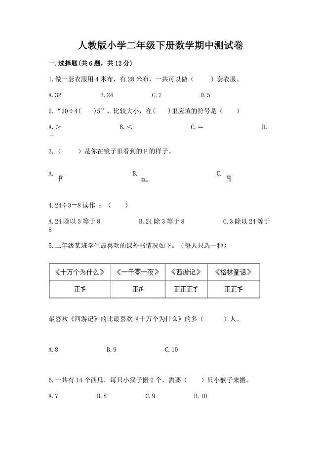 人教版小学二年级下册数学期中测试卷(典型题).docx