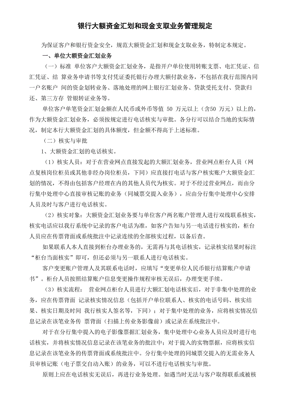 银行大额资金汇划和现金支取业务管理规定_第1页