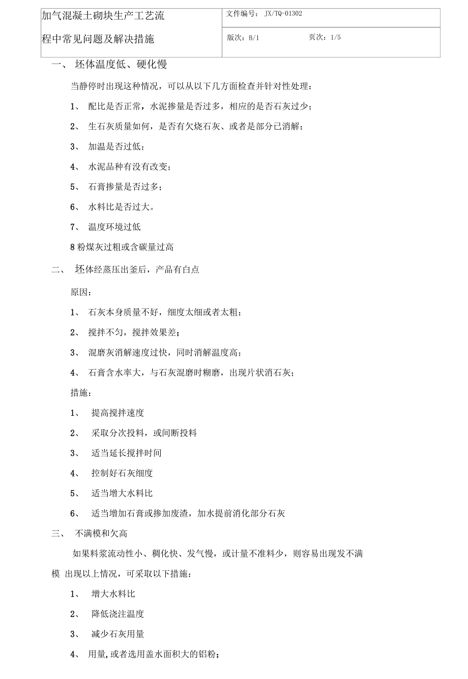 加气砖存在的问题点滴及解决措施_第1页