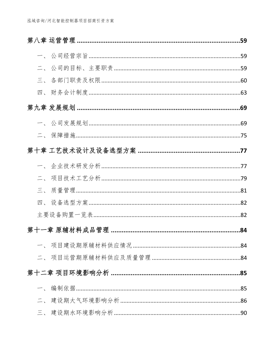 河北智能控制器项目招商引资方案模板范本_第3页