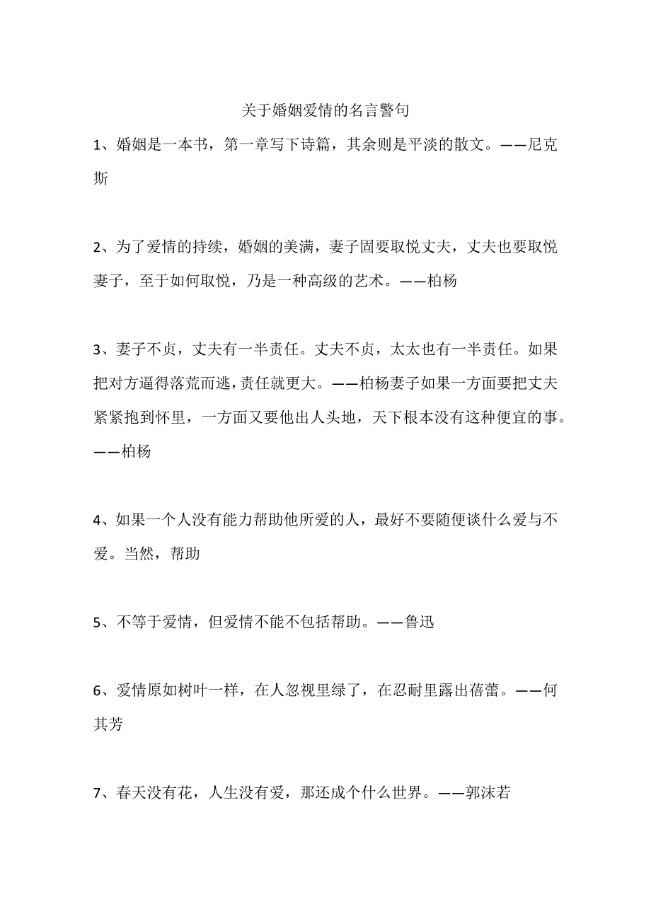 (完整word版)关于婚姻爱情的名言警句.doc_第1页