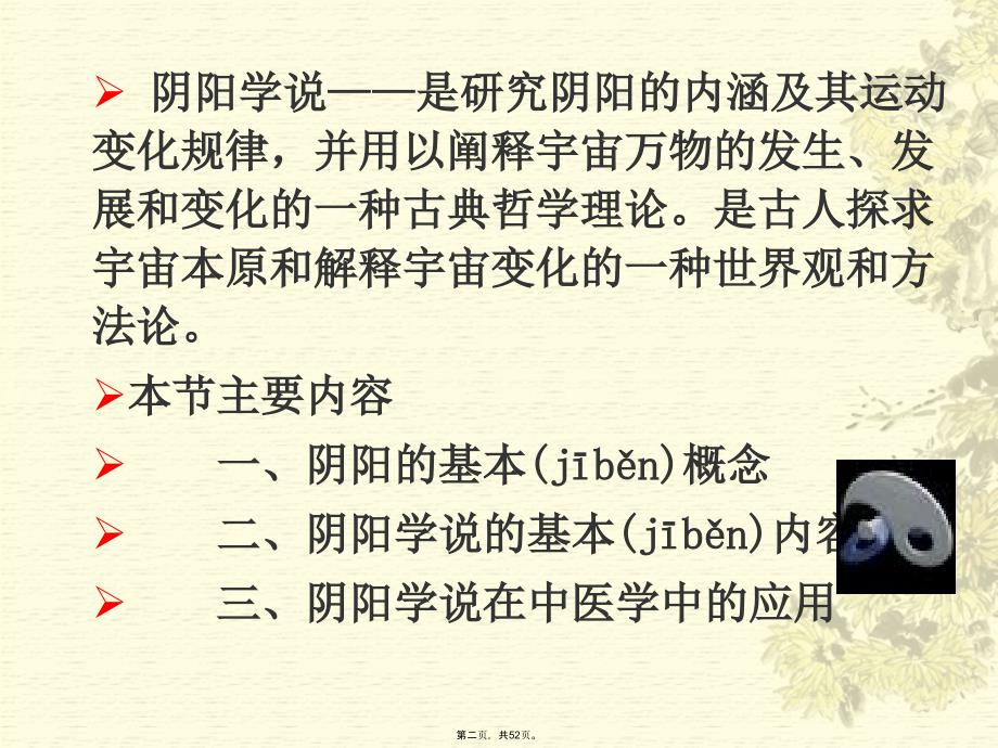 中医基础理论阴阳学说教学资料_第2页