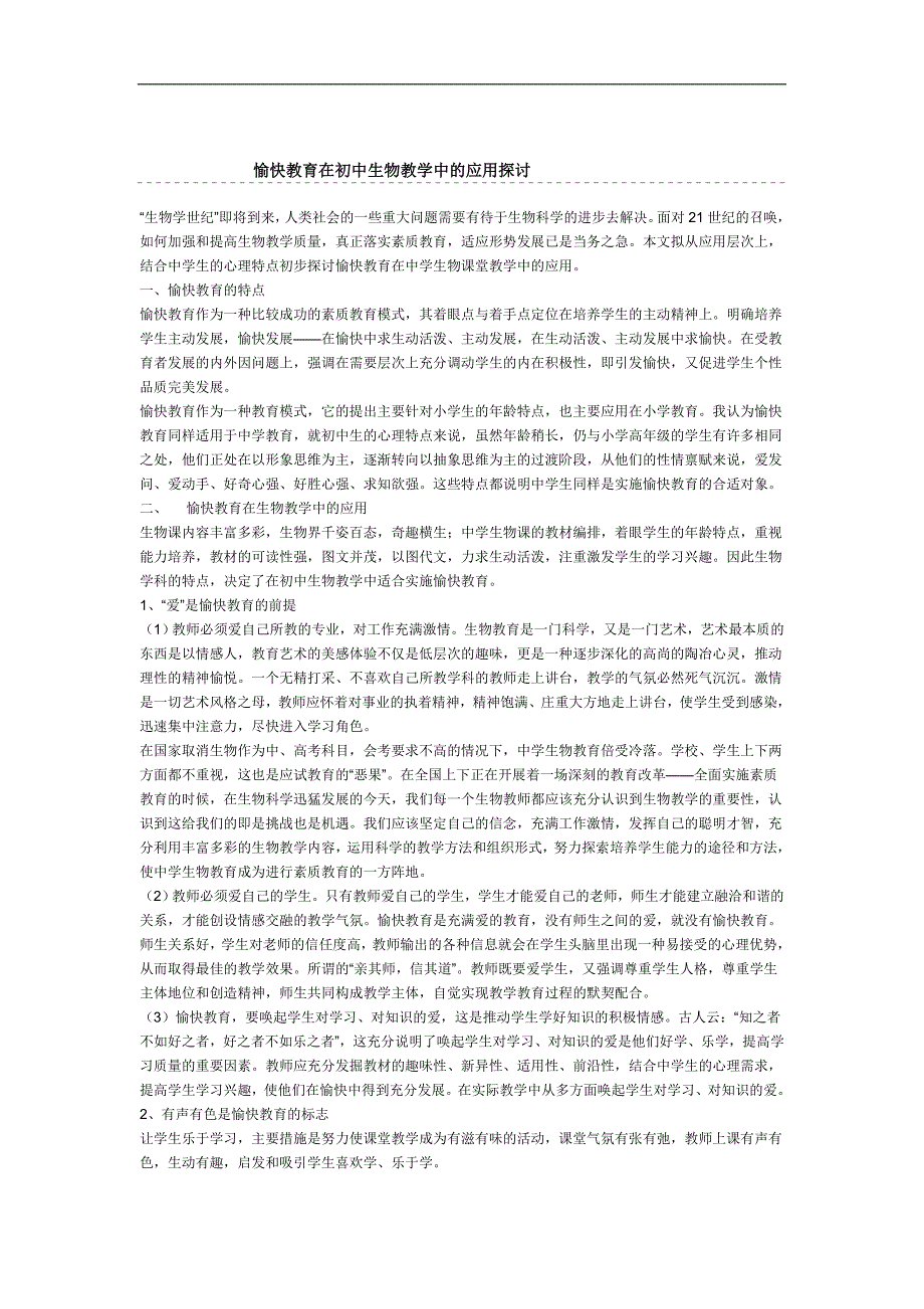 Ycjjia愉快教育教育在初中生物教学中的应用探讨.doc_第2页