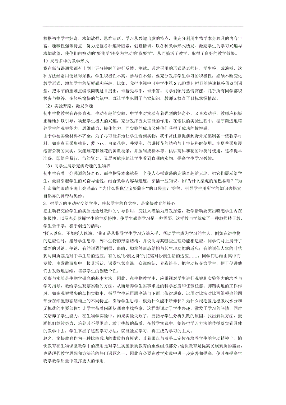 Ycjjia愉快教育教育在初中生物教学中的应用探讨.doc_第3页