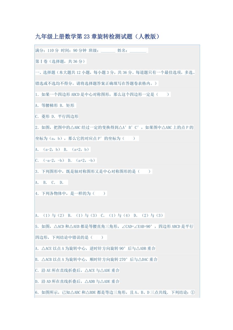 九年级上册数学第23章旋转检测试题.doc_第1页