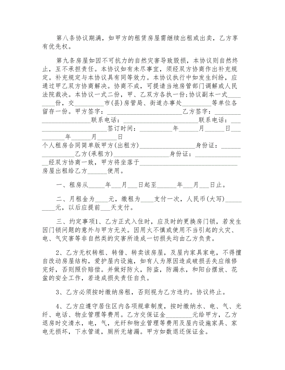 个人租房合同简单版最新_第3页