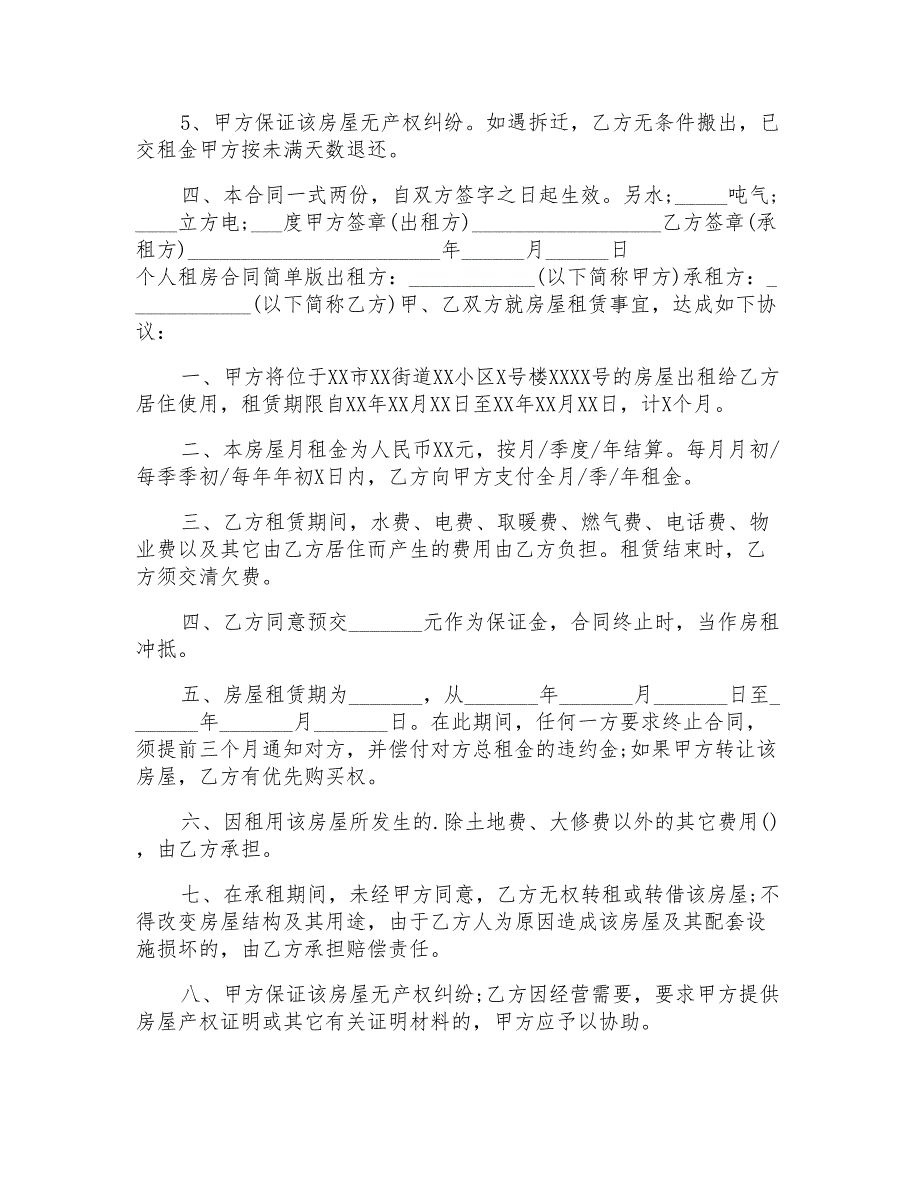 个人租房合同简单版最新_第4页