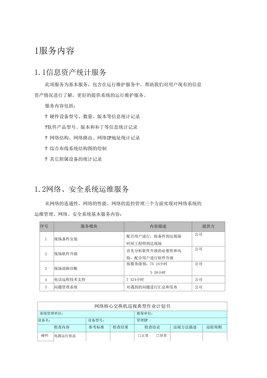 信息化系统综合运维方案_第1页