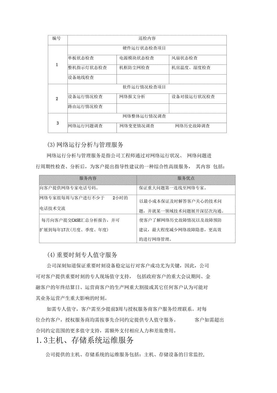 信息化系统综合运维方案_第4页