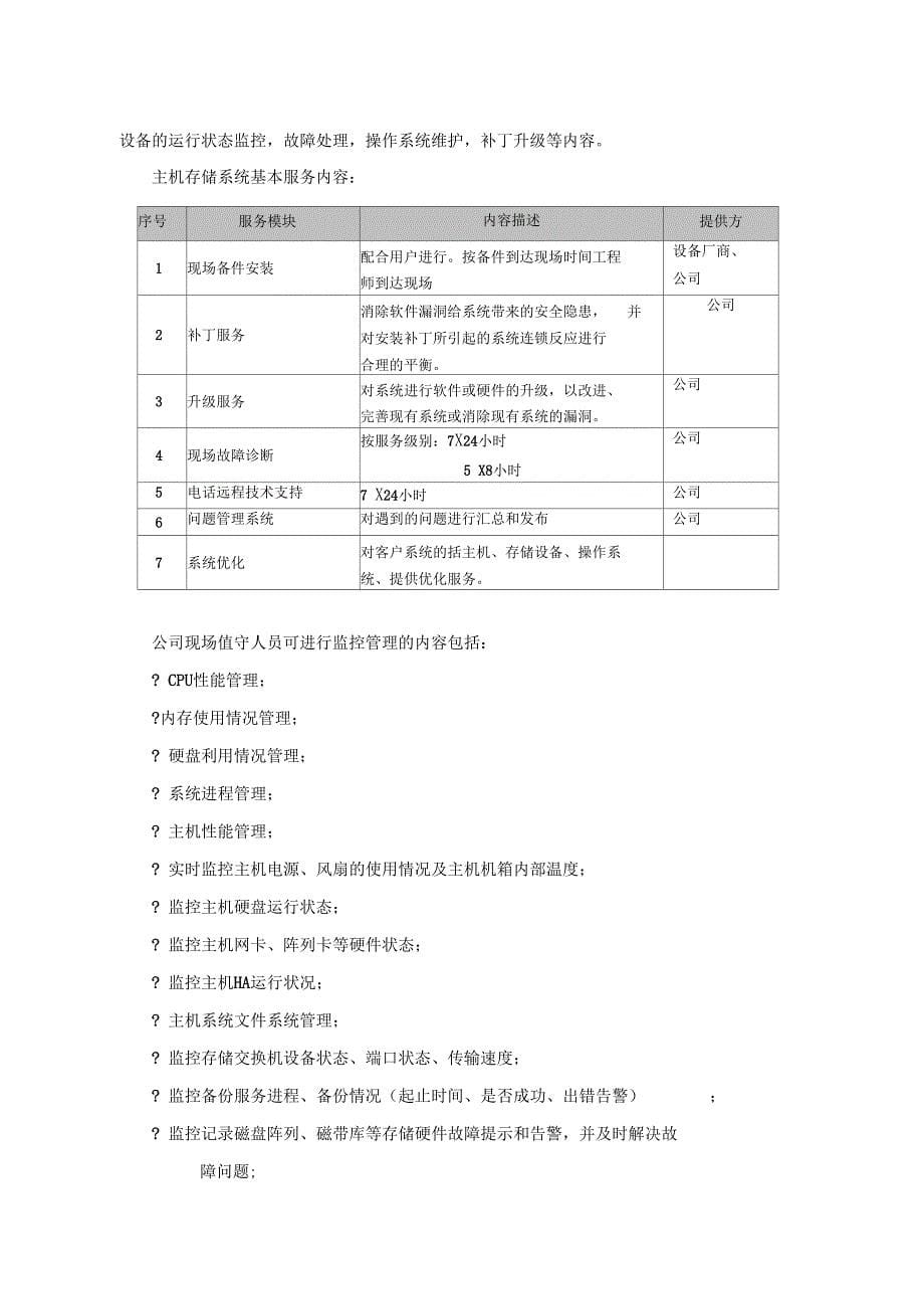 信息化系统综合运维方案_第5页