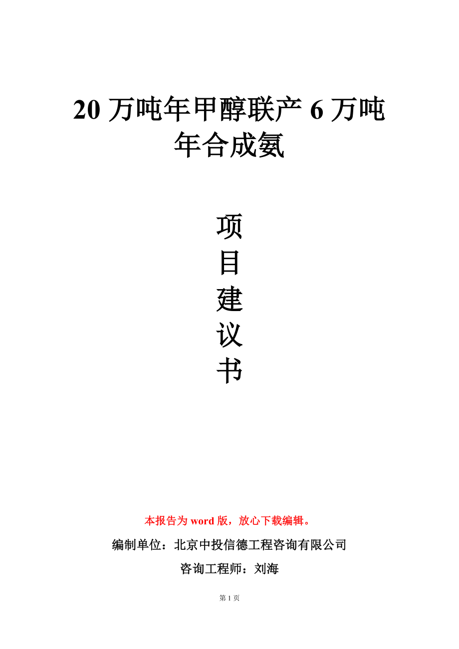 20万吨年甲醇联产6万吨年合成氨项目建议书写作模板_第1页