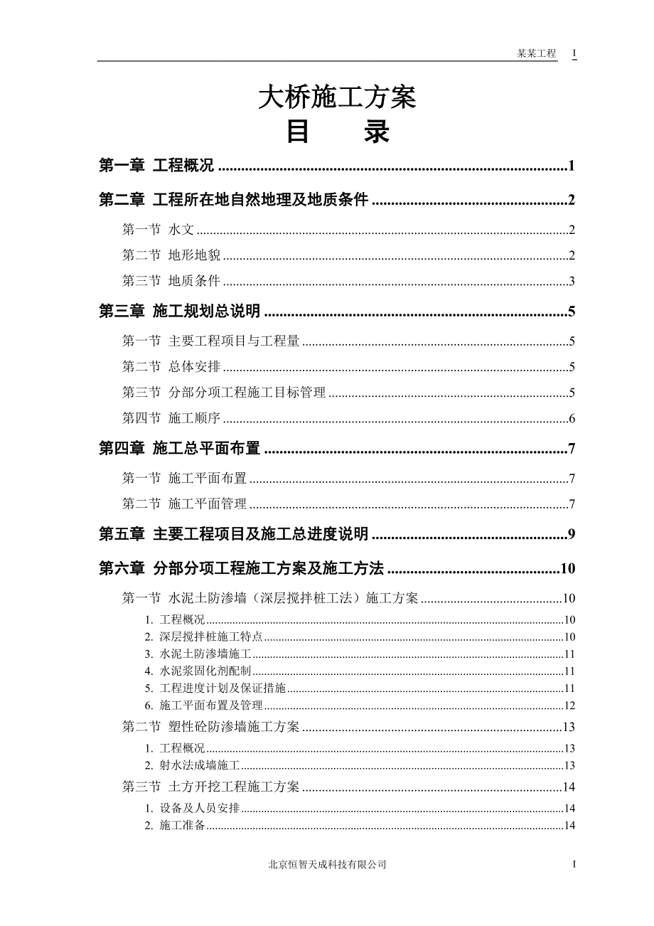 大桥施工方案.doc_第1页