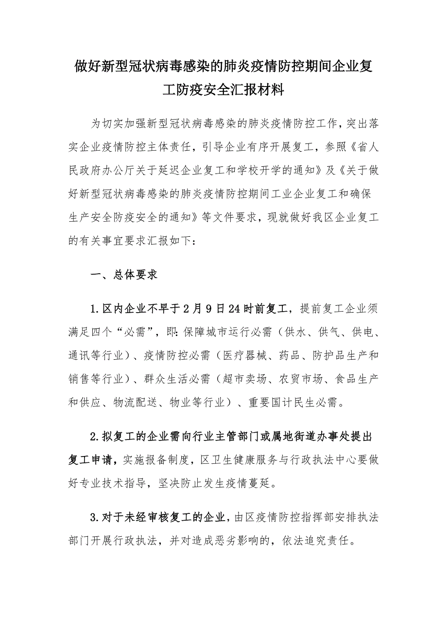 做好新型冠状病毒感染的肺炎疫情防控期间企业复工防疫安全汇报材料_第1页