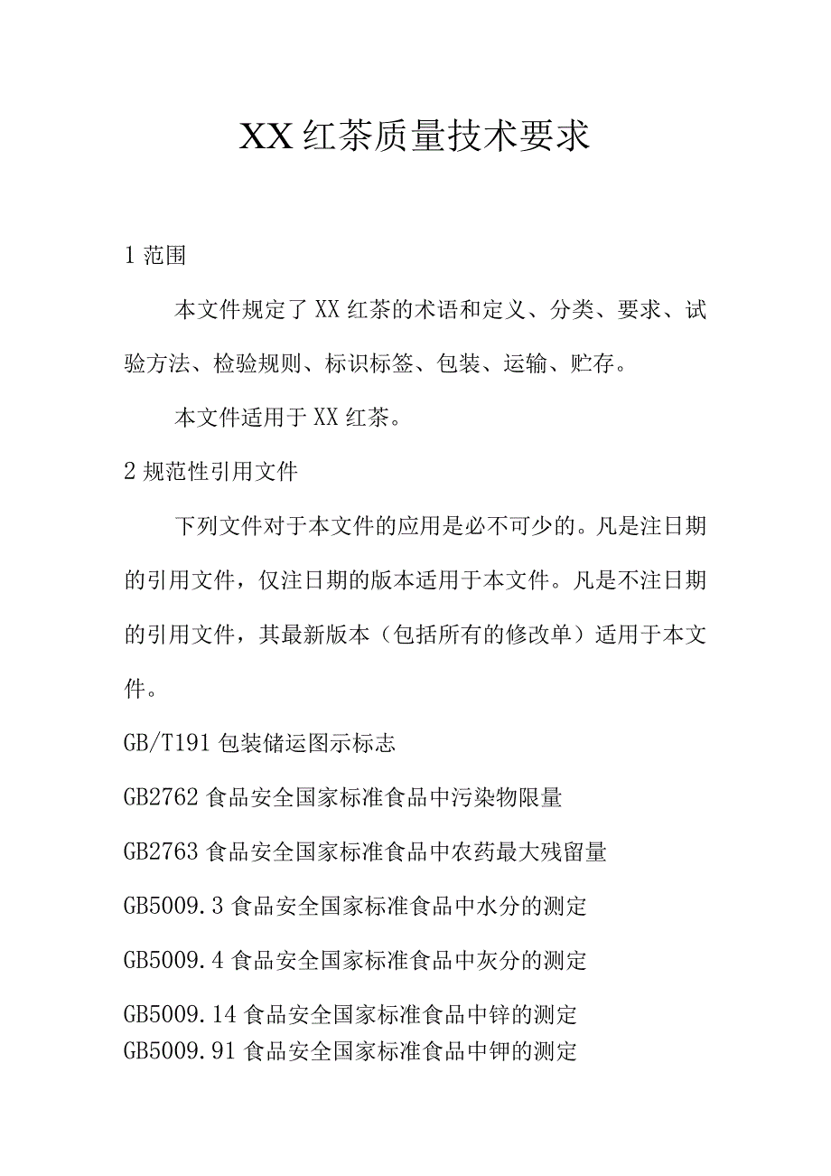 XX红茶质量技术要求_第1页