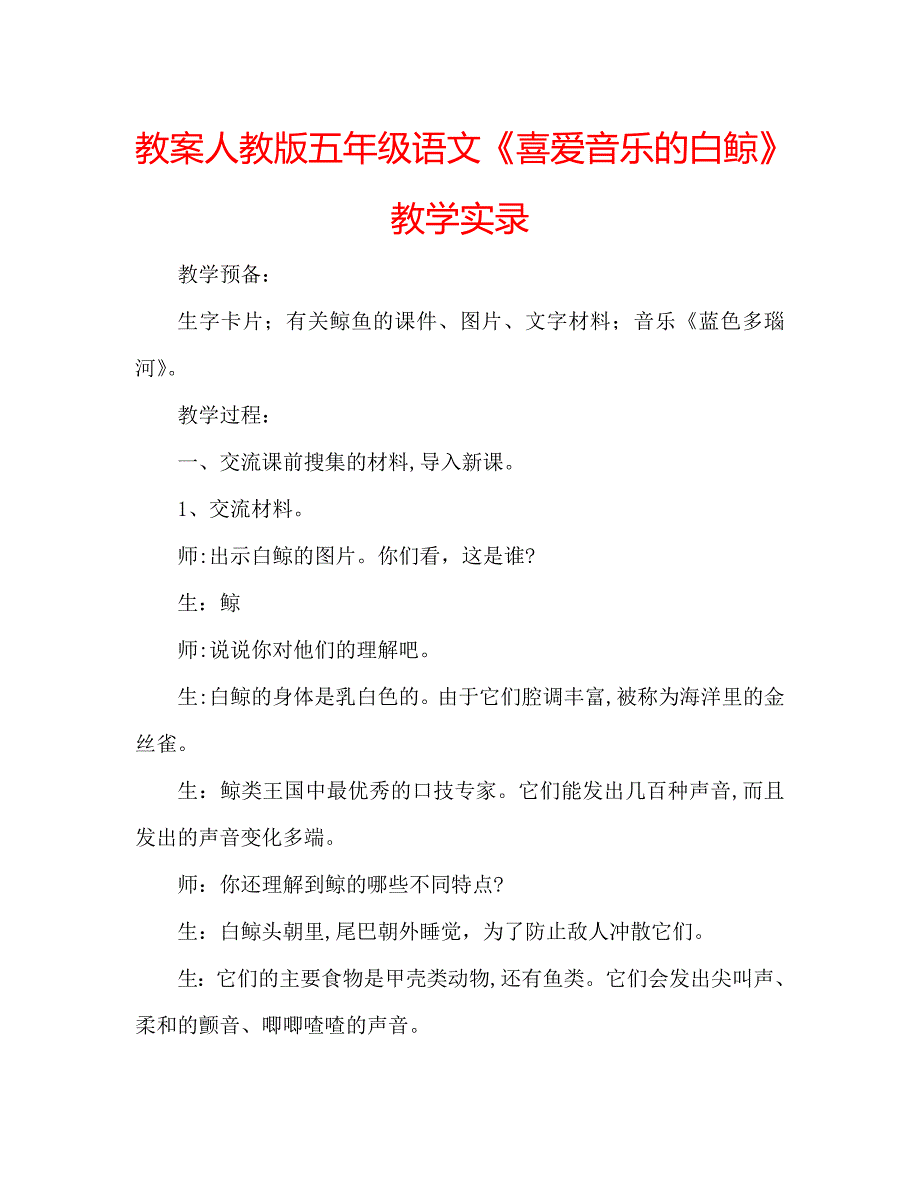 教案人教版五年级语文喜爱音乐的白鲸教学实录_第1页