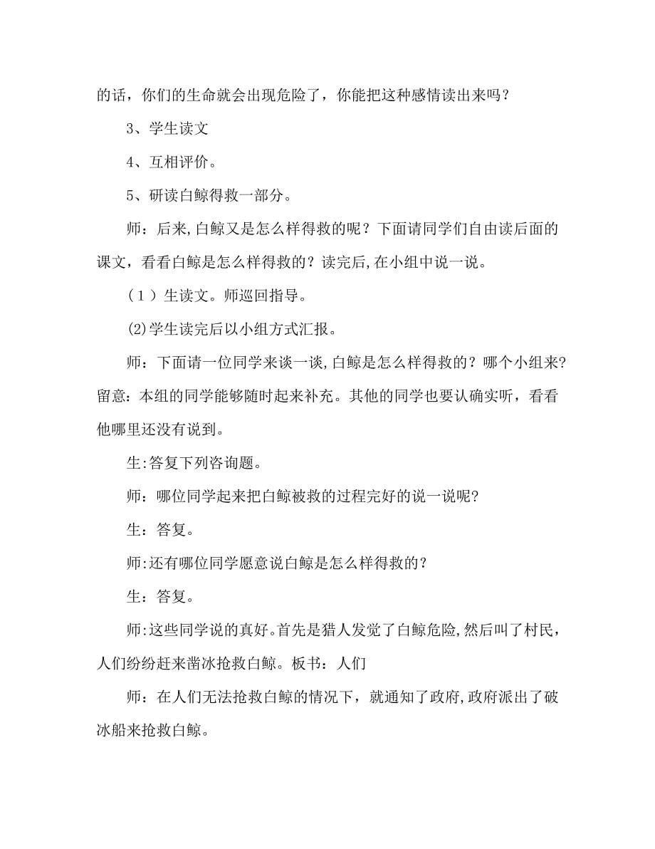 教案人教版五年级语文喜爱音乐的白鲸教学实录_第5页