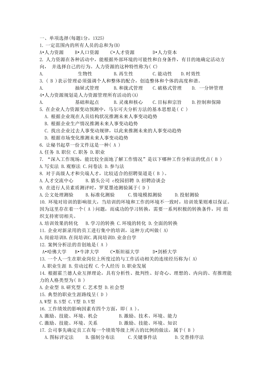 人力资源管理实务试卷附答案4套_第1页