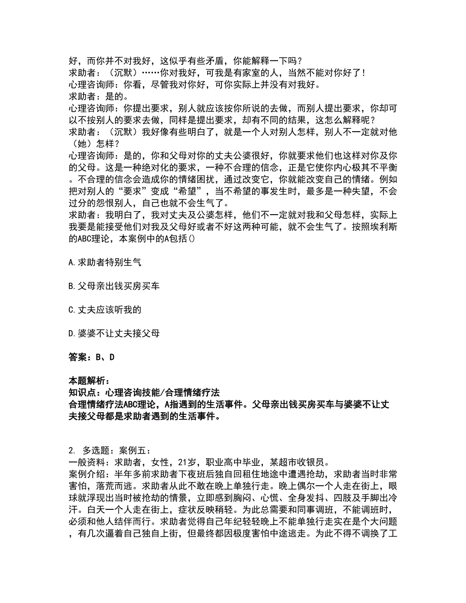 2022心理咨询师-心理咨询师二级技能考试全真模拟卷40（附答案带详解）_第2页