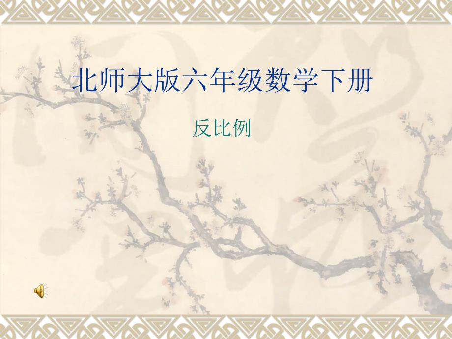 北师大版小学六年级下册数学《正比例》课件_第1页