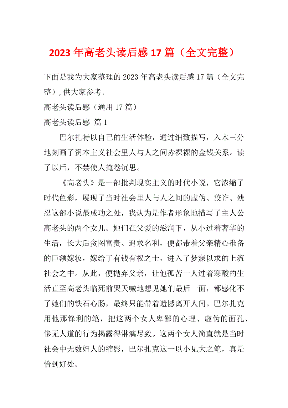 2023年高老头读后感17篇（全文完整）_第1页