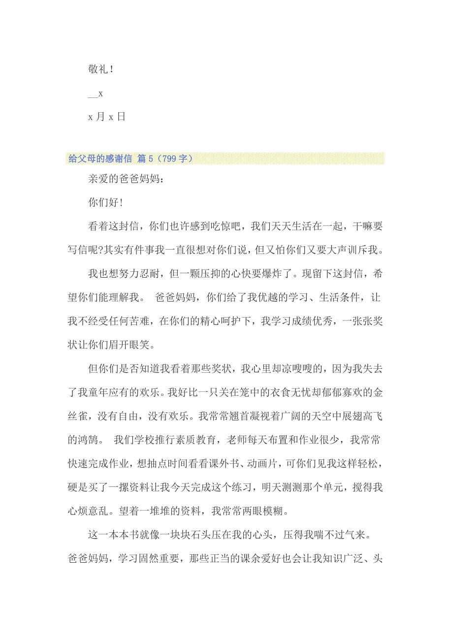 2022有关给父母的感谢信模板汇编七篇_第5页