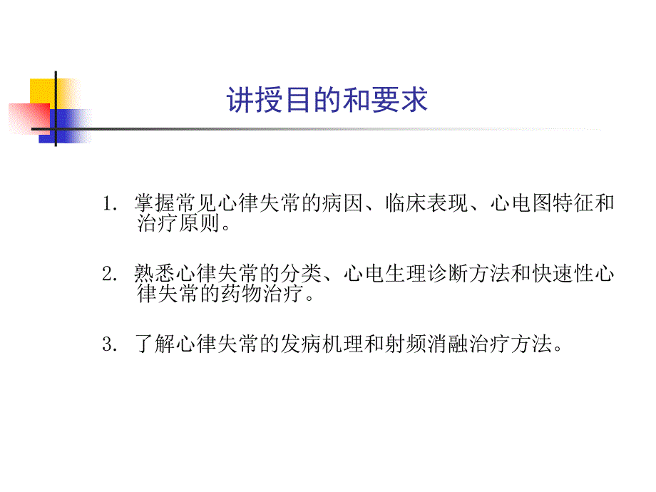 第三篇第三章心律失常PPT文档资料_第1页