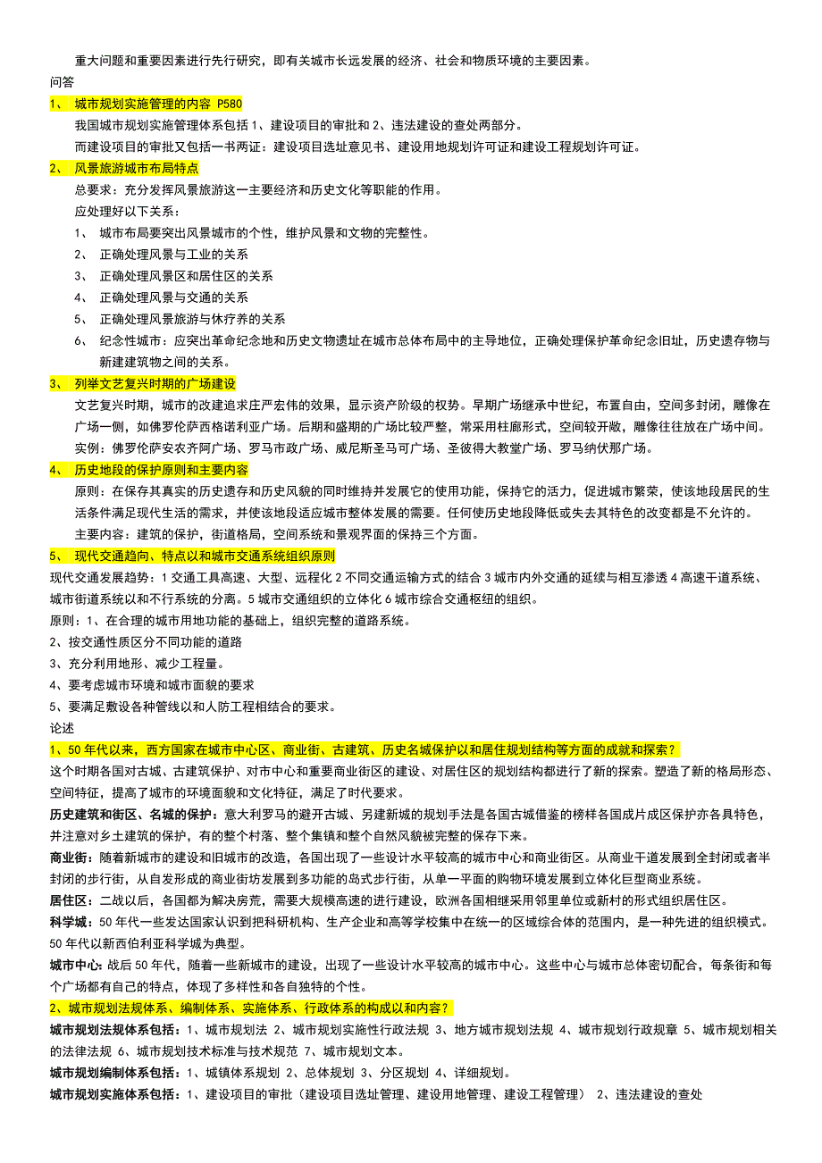 天大建筑考研城市规划真题及答案总结_第4页