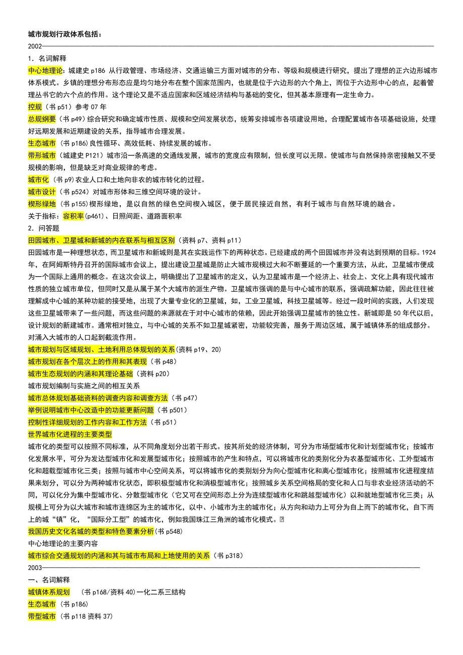 天大建筑考研城市规划真题及答案总结_第5页