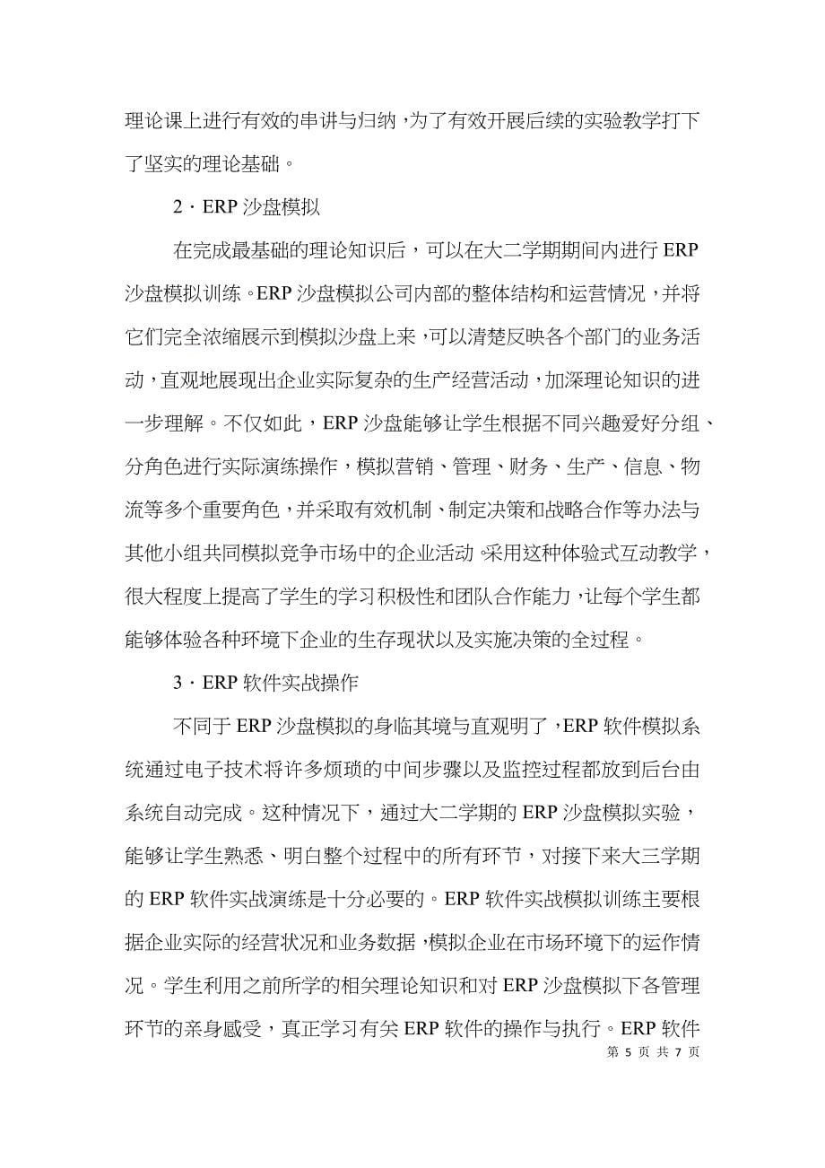 ERP经管类专业实践教学论文_第5页