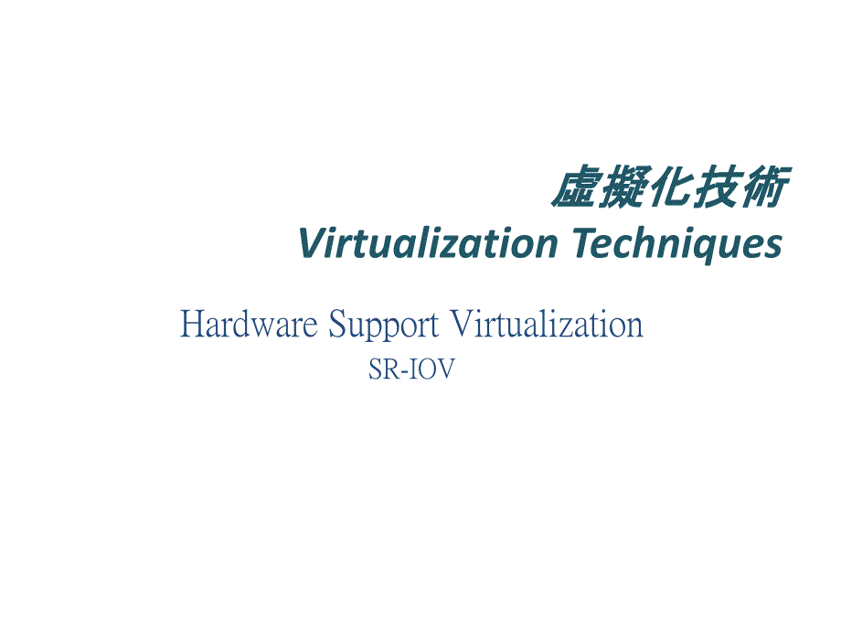 虚拟化技术VirtualizationTechniques_第1页